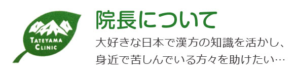 富山県立山町 漢方内科 たてやまクリニック