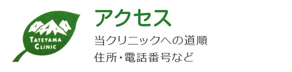 富山県立山町 漢方内科 たてやまクリニック