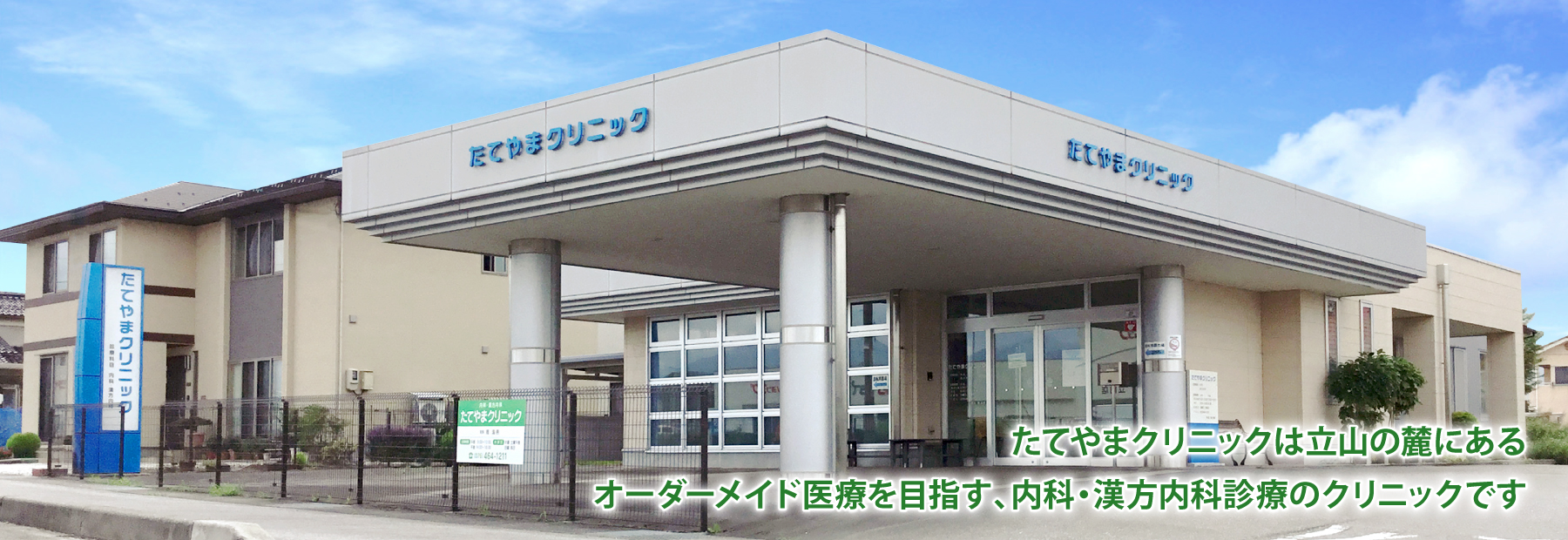 たてやまクリニックは立山の麓にあるオーダーメイド医療を目指す、内科・漢方内科診療のクリニックです　内科/富山県立山町